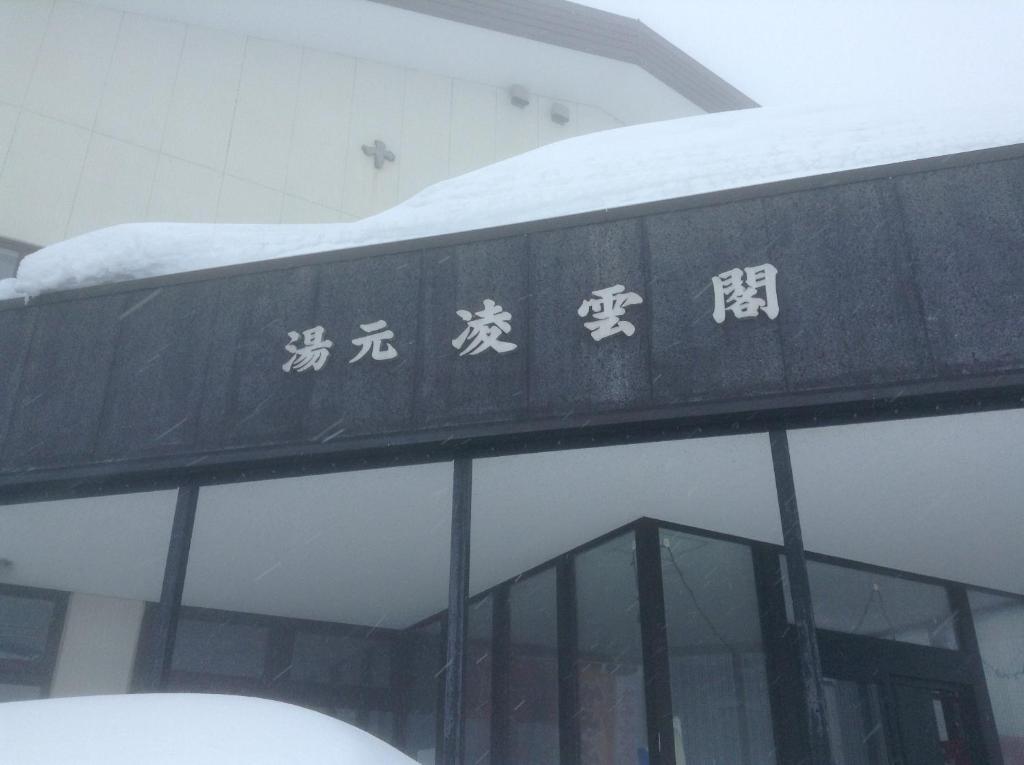 Ryounkaku Kamifurano Екстер'єр фото